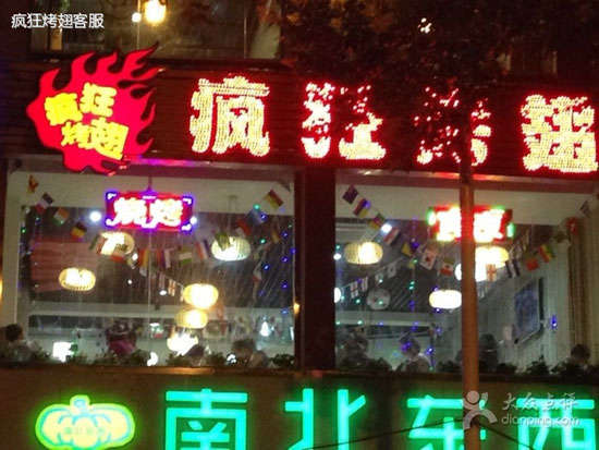 格尔木变态烤翅
